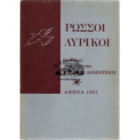 ΡΩΣΣΟΙ ΛΥΡΙΚΟΙ